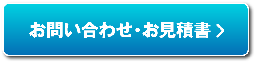 お問い合わせ・お見積書