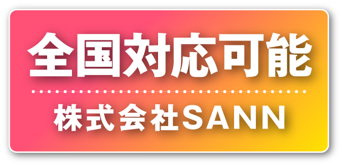 全国対応可能 株式会社SANN