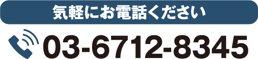 気軽にお電話ください03-6711-8345